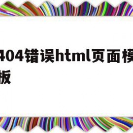 404错误html页面模板的简单介绍