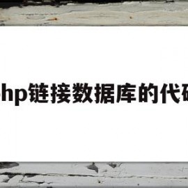 php链接数据库的代码(php链接数据库的代码有哪些)