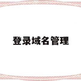 登录域名管理(域名登录是什么意思)