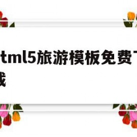 html5旅游模板免费下载(html5旅游模板免费下载软件)