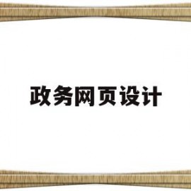 政务网页设计(政务网页设计模板)