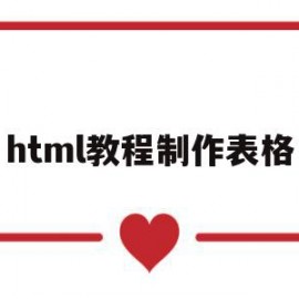 html教程制作表格(怎么用html制作表格)