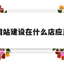 网站建设在什么店应用(网站建设与管理主要学什么)