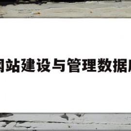 网站建设与管理数据库(网站建设与管理数据库有哪些)