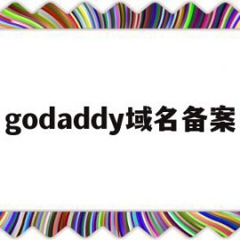 godaddy域名备案(godaddy_域名注册技术非常不错)