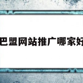 巴盟网站推广哪家好(巴盟有啥好玩的地方吗)
