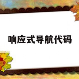 响应式导航代码(layui响应式导航)