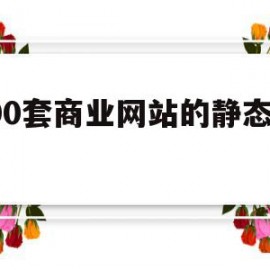 400套商业网站的静态模板(400套商业网站的静态模板有哪些)