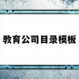 教育公司目录模板(教育公司的经营范围有哪些内容)
