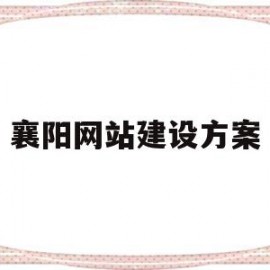襄阳网站建设方案(襄阳招标网官网)