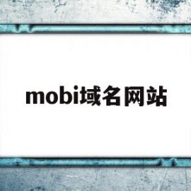 mobi域名网站(moe域名可以备案吗)