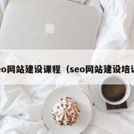 seo网站建设课程（seo网站建设培训）