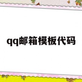 qq邮箱模板代码(邮箱模板代码是什么)