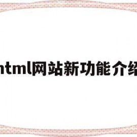 html网站新功能介绍(html在网页中的作用)