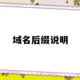 域名后缀说明(域名后缀说明什么意思)