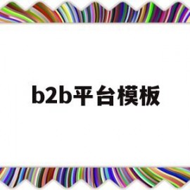 b2b平台模板(b2b网站模板)