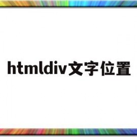 htmldiv文字位置(html中div如何设置文字位置)