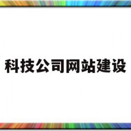 科技公司网站建设(科技公司网站建设方案)