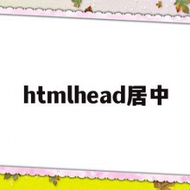 htmlhead居中(html中的居中怎么设置)