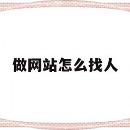 做网站怎么找人(大家是怎么找网站的)
