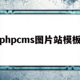 phpcms图片站模板(wordpress图片站模板)