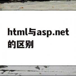 关于html与asp.net的区别的信息