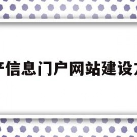 房产信息门户网站建设方案(房产信息门户网站建设方案怎么写)