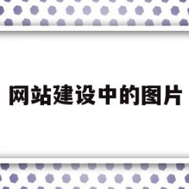 网站建设中的图片(网站建设图片一般什么格式)