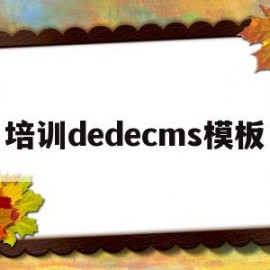 培训dedecms模板(培训demo)