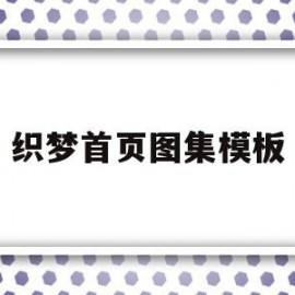 织梦首页图集模板(织梦使用教程)