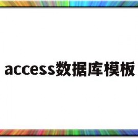 access数据库模板(access数据库模板制作)