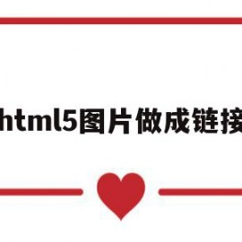 html5图片做成链接(html中图片链接怎么弄)