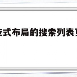 响应式布局的搜索列表页模板(响应式网站免费模板)