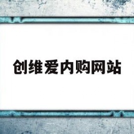 创维爱内购网站(创维爱内购网站官网)