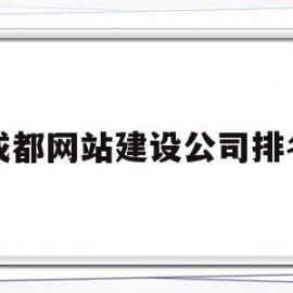 成都网站建设公司排名(成都企业网站建设公司)