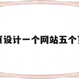 网页设计一个网站五个页面(如何设计一个网站页面)