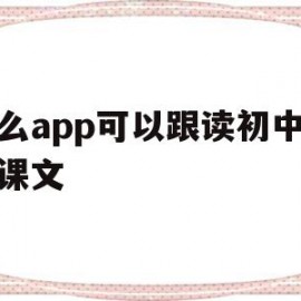 什么app可以跟读初中英语课文(什么软件可以跟读英语和课本同步初中)