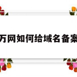 万网如何给域名备案(万网注册的域名可以退款吗)