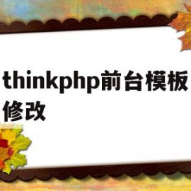 thinkphp前台模板修改的简单介绍