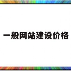 一般网站建设价格(网站建设价格明细表)
