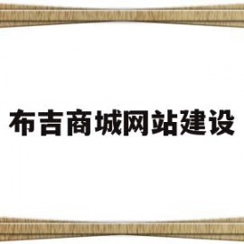 布吉商城网站建设(布吉商城网站建设项目)