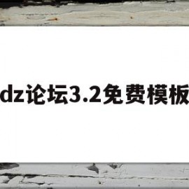 dz论坛3.2免费模板(dz论坛手机模板免费下载)