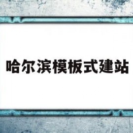 哈尔滨模板式建站(哈尔滨模筑科技有限公司)