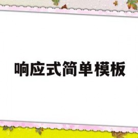 响应式简单模板(响应式模板是什么意思)