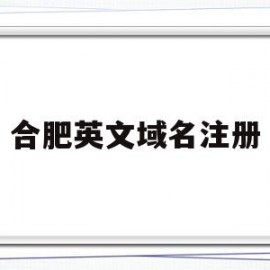 关于合肥英文域名注册的信息