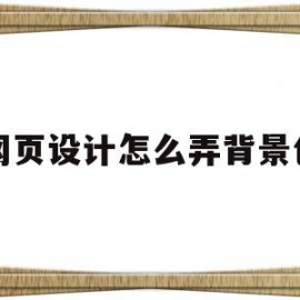 网页设计怎么弄背景色(网页制作如何设置背景颜色)