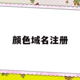 颜色域名注册(macbookair色域621133)