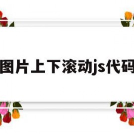 图片上下滚动js代码(js图片滚动轮播横向代码)