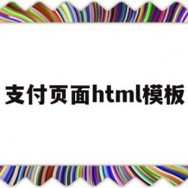 支付页面html模板(html支付界面)