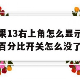 苹果13右上角怎么显示电量百分比开关怎么没了的简单介绍